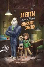 Агенты Эскимо и Коржик спасают Землю