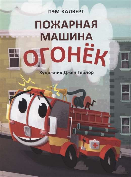 Пожарная машина Огонёк