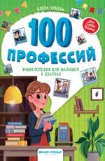 100 профессий: энциклопедия для малышей в сказках дп