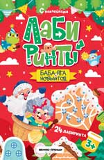 Баба-яга и Новый год: книжка с наклейками