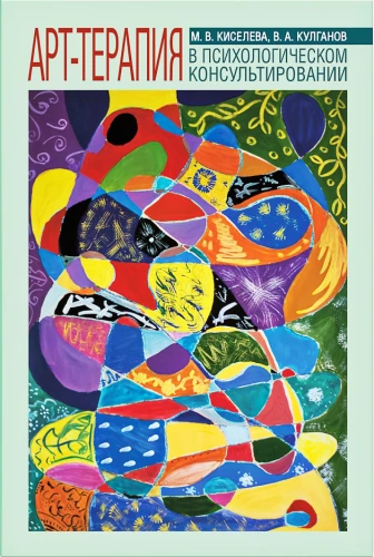 Арт-терапия в психологическом консультировании. Учебное пособие.