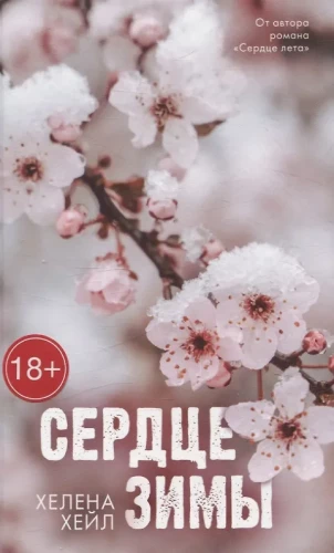 #Trendbooks_love. Сердце зимы/Хейл Х.