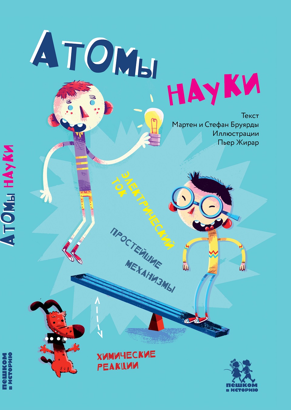 Атомы науки