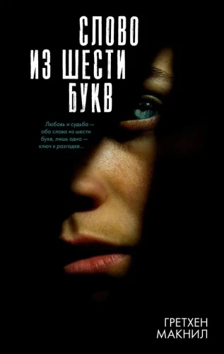 #Trendbooks_thriller. Слово из шести букв/Макнил Г.
