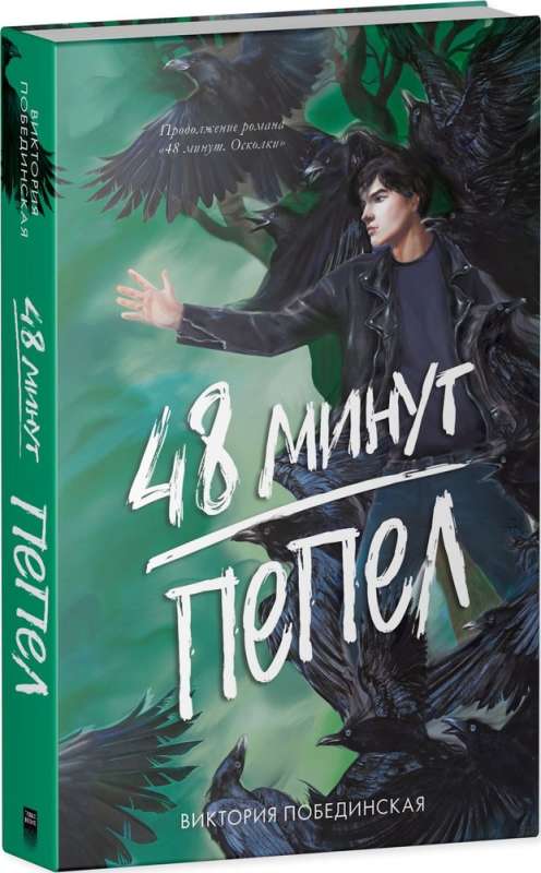 #trendbooks. 48 минут. Пепел (иллюстрированное)/Побединская В.