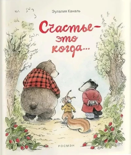 Каналь Э. Счастье — это когда…