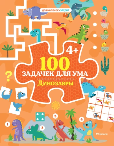 100 задачек для ума. Динозавры