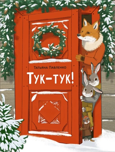 Тук-тук! : [стихотворение] / Татьяна Павленко ; ил. Маши Шебеко. — М. : Нигма, 2025. — 40 с. : ил.