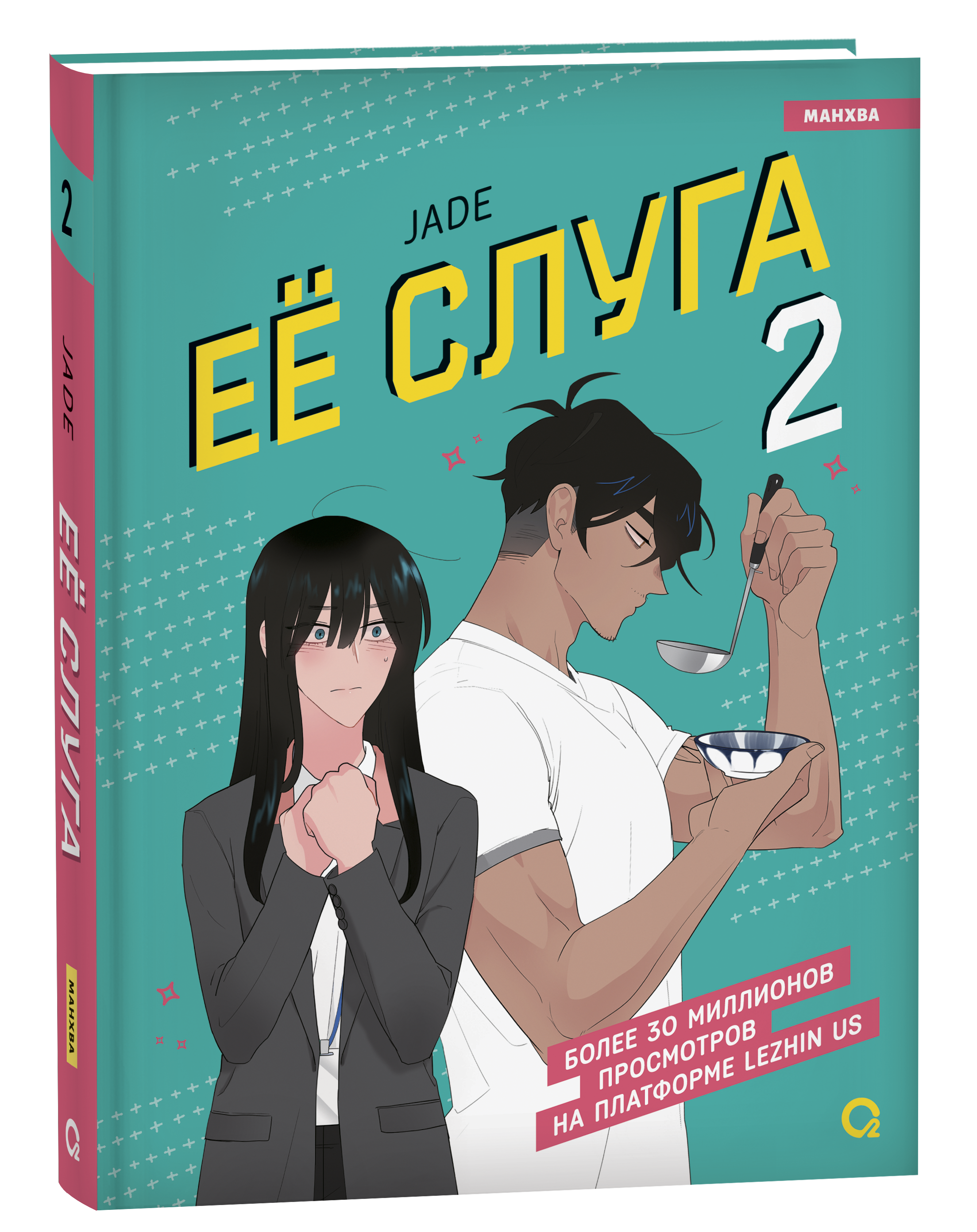 Jade. Ее слуга. Том 2