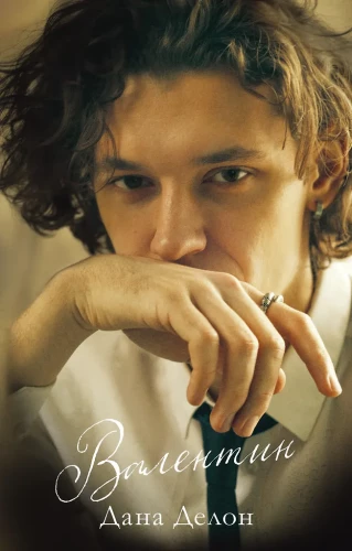 #trendbooks. Валентин/Делон Д.