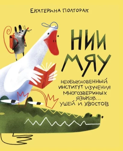 НИИ МЯУ:
Необыкновенный институт изучения многозвериных языков... ушей и хвостов