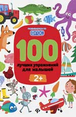 100 лучших упражнений для малышей: 2+ дп