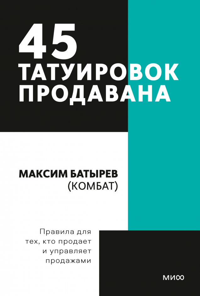 45 татуировок продавана. Правила для тех, кто продаёт и управляет продажами. NEON Pocketbooks