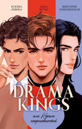 #trendbooks. Drama Kings, или Короли неприятностей/Делон Д.