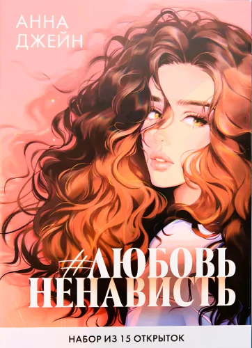 #Trendbooks_special. Анна Джейн "ЛюбовьНенависть". Набор из 15 открыток с артами Карины Яшагиной/Дже