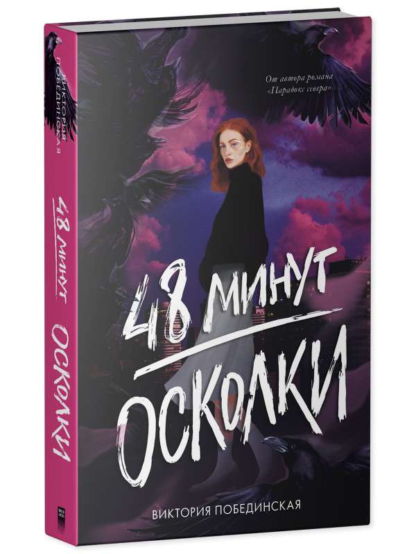 #trendbooks. 48 минут. Осколки (иллюстрированное)/Побединская В.