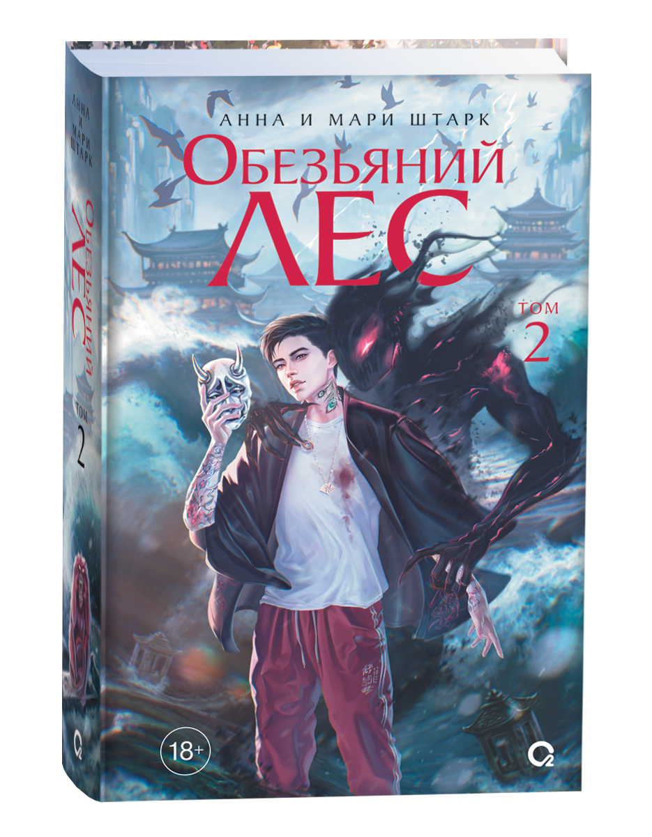 Анна и Мари Штарк. Обезьяний лес. Том 2