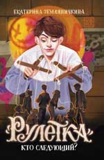 "Рулетка". Кто следующий?