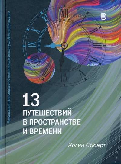 13 путешествий в пространстве и времени