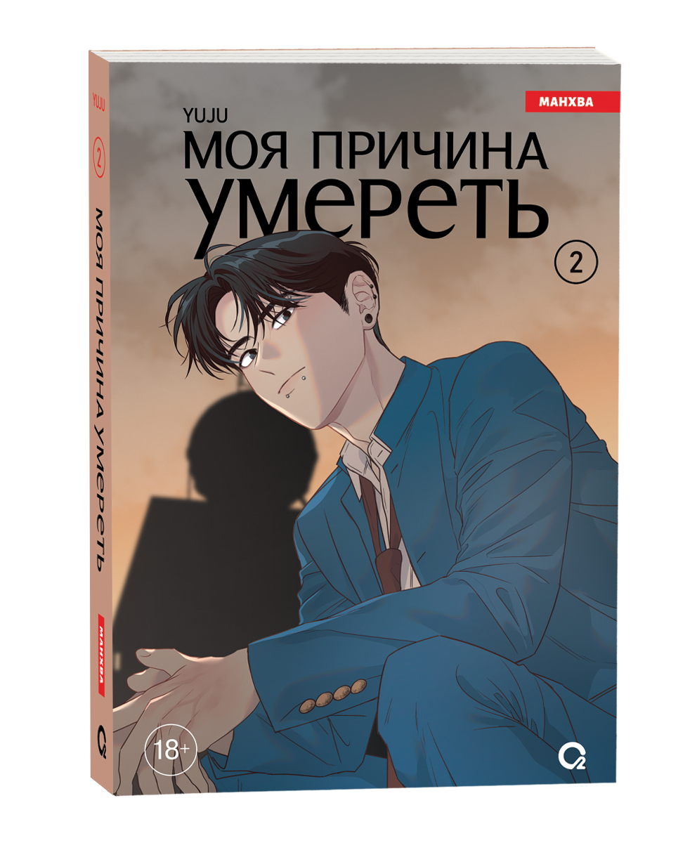 YUJU. Моя причина умереть. Том 2