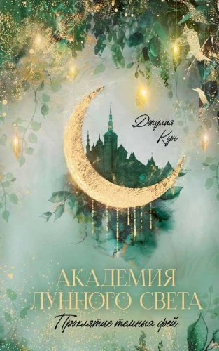 #trendbooks_magic. Академия лунного света. Проклятие темных фей/Кун Д.