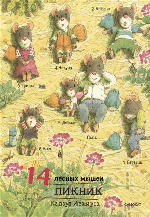 14 лесных мышей (МИНИ). Пикник