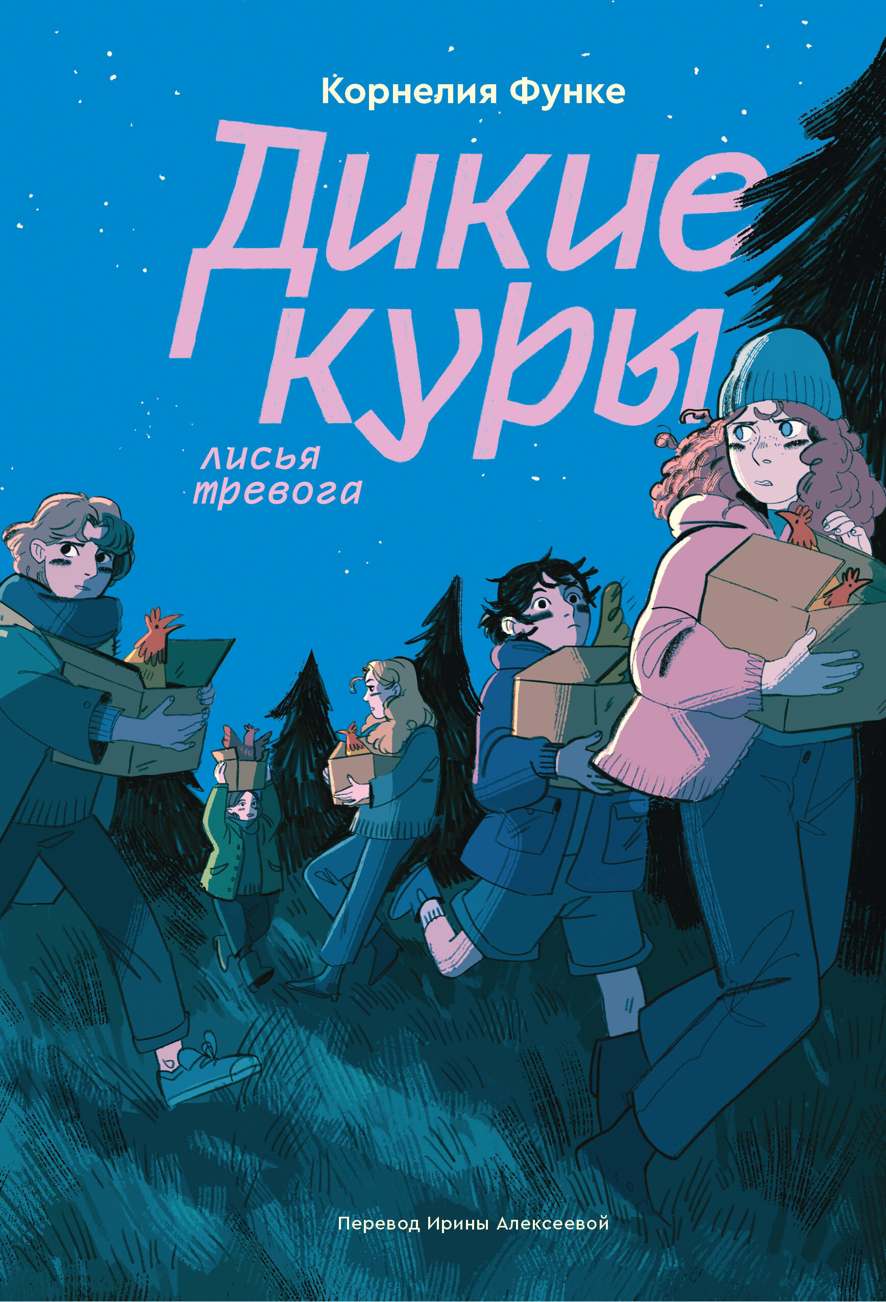 ИНДИВИД.Дикие куры.Кн.3.Лисья тревога