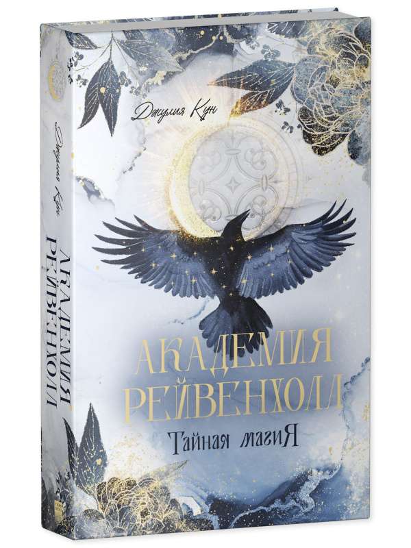 #trendbooks_magic. Академия Рейвенхолл. Тайная магия/Кун Д.
