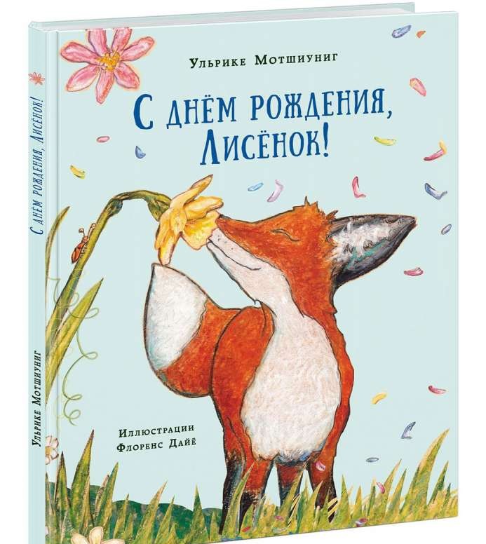 С днём рождения, Лисёнок!