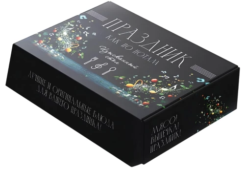 «Праздник как по нотам. Изысканный стол». Сборный комплект в коробе из 3- книг