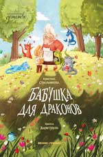 Бабушка для драконов