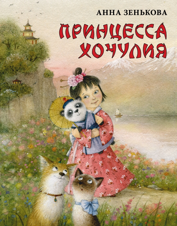 Принцесса Хочулия : [сказка] / Анна Зенькова ; ил. М. Н. Коротаевой. — М. : Нигма, 2023. — 32 с. : ил.