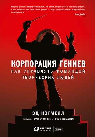 [обложка] Корпорация гениев: Как управлять командой творческих людей