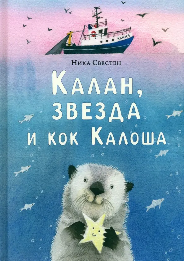 Калан, звезда и кок Калоша : [повесть-сказка] / Ника Свестен ; ил. Е. В. Сафро. — М. : Нигма, 2025. — 56 с. : ил. — (Попали в переплёт).