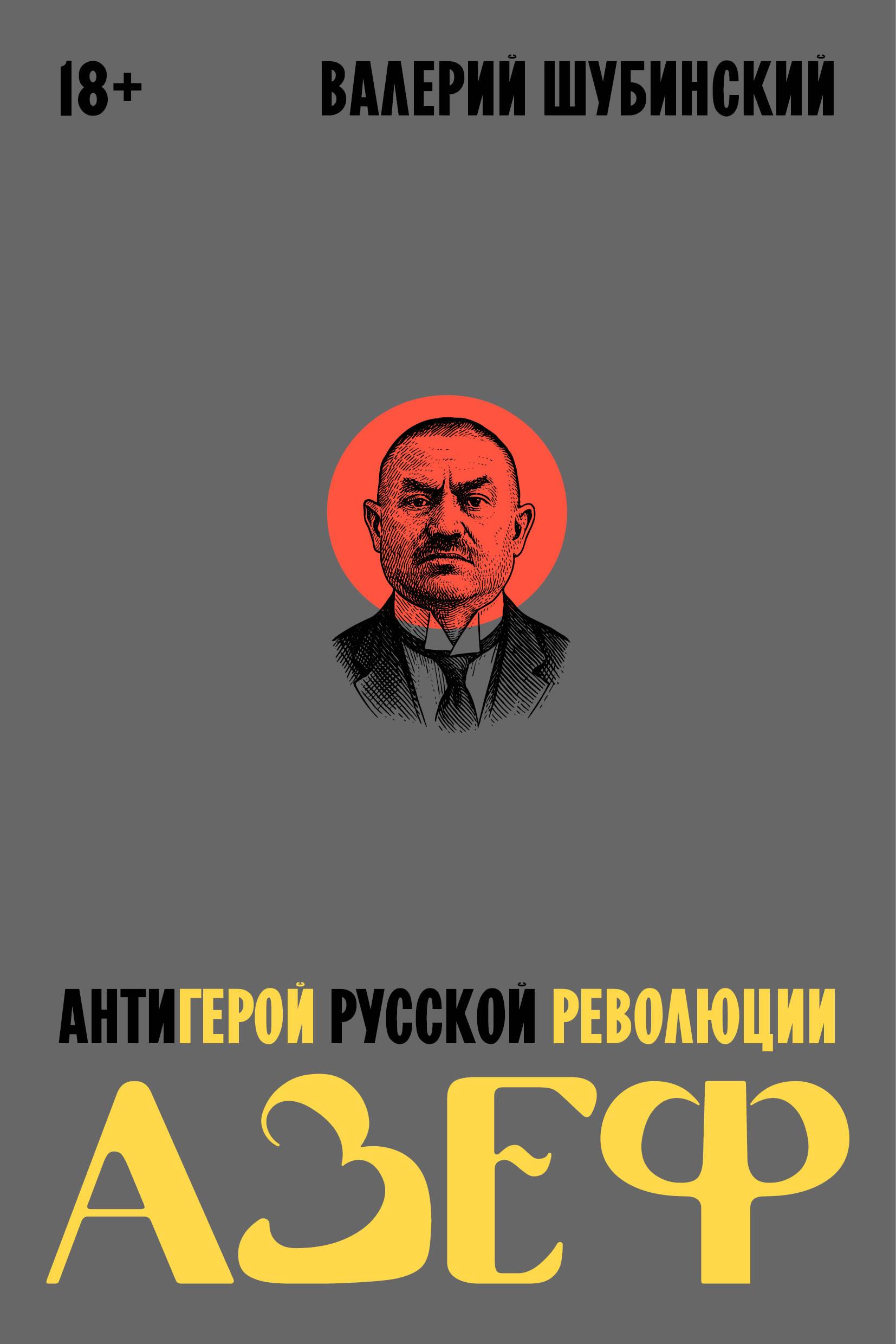 ИНДИВИД.Азеф.Антигерой русской революции