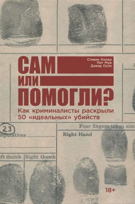 "Сам или помогли? Как криминалисты раскрыли 50 ""идеальных"" убийств"