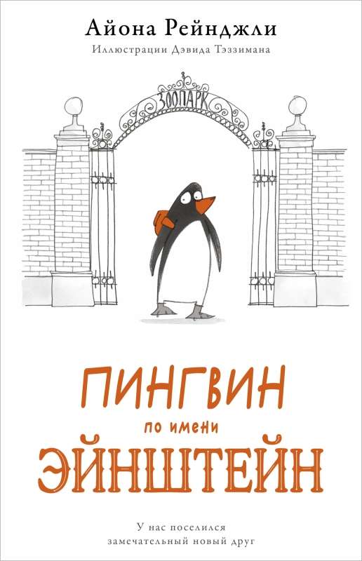Пингвин по имени Эйнштейн часть 1
