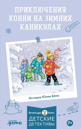[Детские детективы, Лучший друг — Конни] Приключения Конни на зимних каникулах