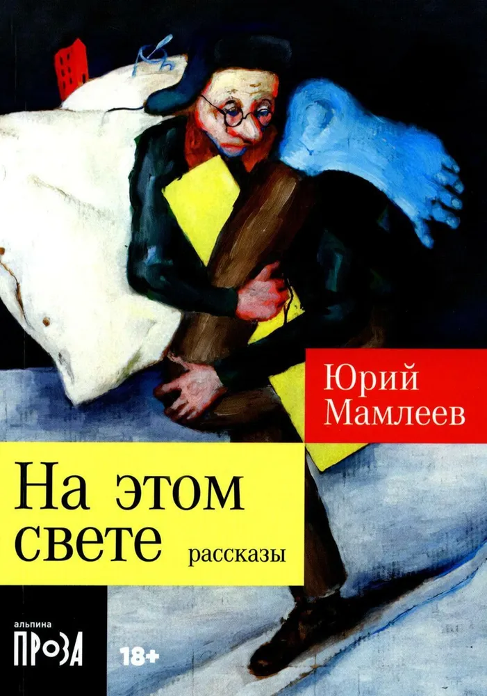 [покет-серия] На этом свете: Рассказы