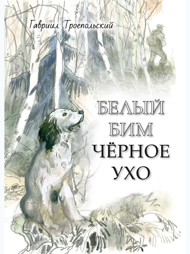 Белый Бим Черное ухо  Художник Г. Мазурин