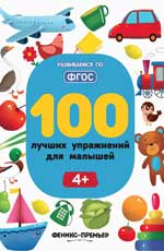 100 лучших упражнений для малышей: 4+ дп