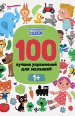 100 лучших упражнений для малышей: 1+ дп