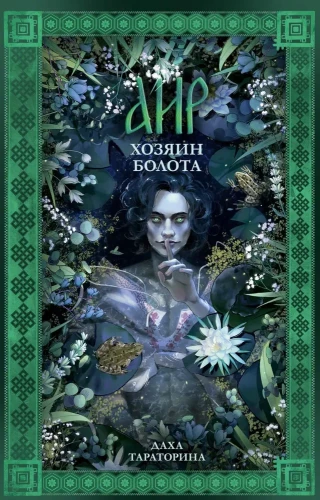 #trendbooks_magic. Аир. Хозяин болота/Тараторина Д.
