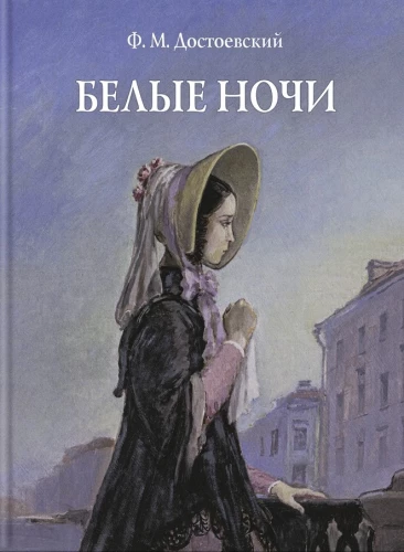 Белые ночи Худ. А. Д. Рейпольский