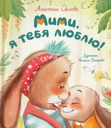 Орлова А. Мими, я тебя люблю
