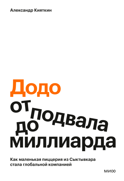 "Додо": от подвала до миллиарда. Как маленькая пиццерия из Сыктывкара стала глобальной компанией