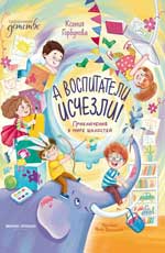 А воспитатели исчезли! Приключения в мире шалостей