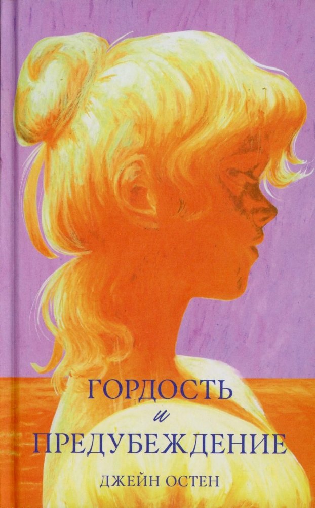 #trendbooks_classic. Гордость и предубеждение/Остин Д.