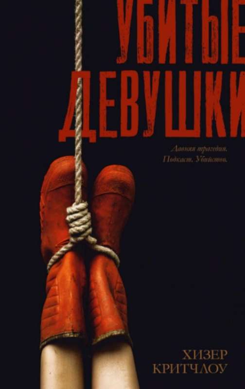 #Trendbooks_thriller. Убитые девушки