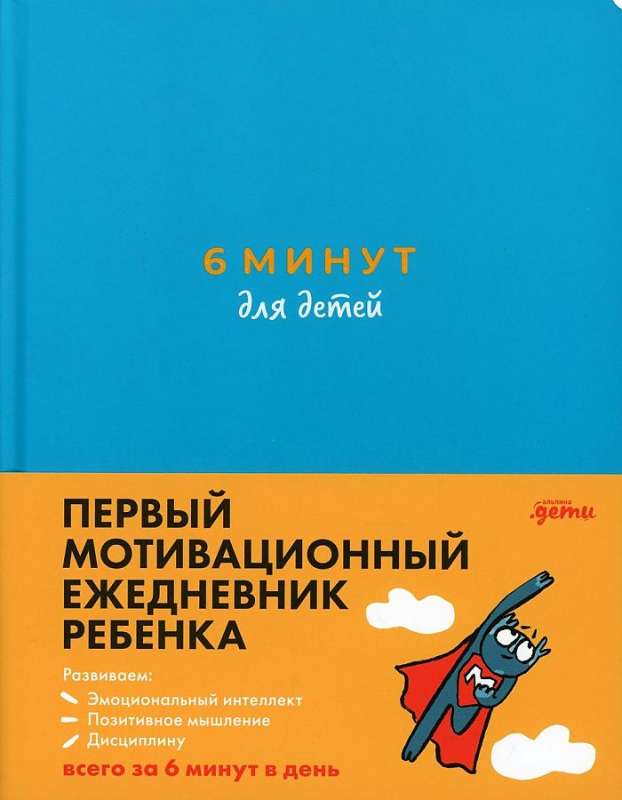 [бирюзовый] 6 минут для детей: Первый мотивационный ежедневник ребенка